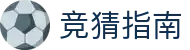 2026世界杯官方竞猜指南：买球规则与平台全解析